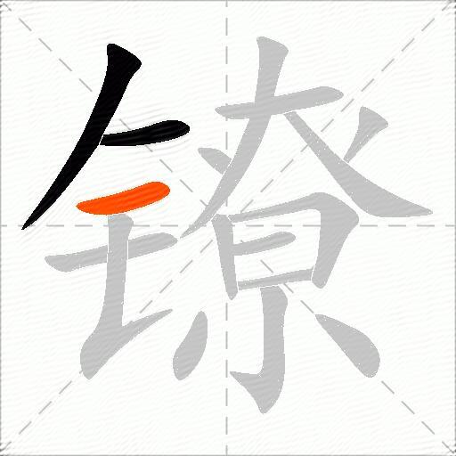 镣