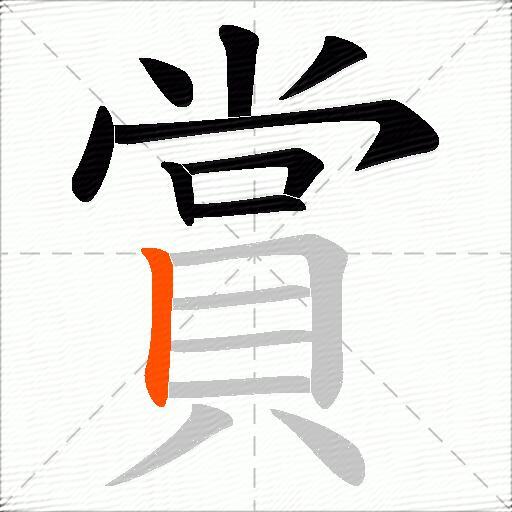 賞