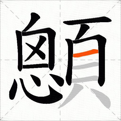 顖