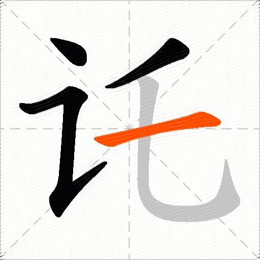 讬