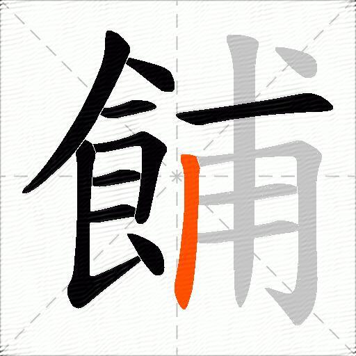 餔