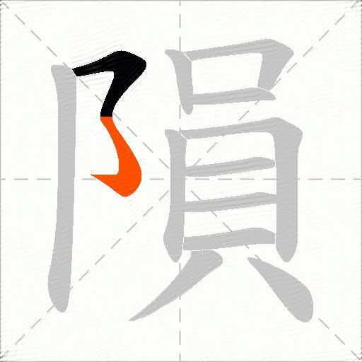 隕