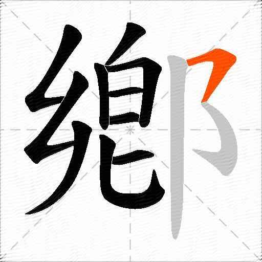 鄕
