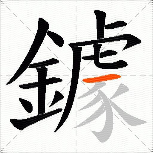 鐻