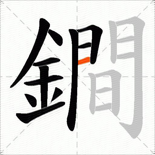 鐧