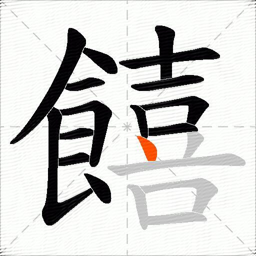 饎