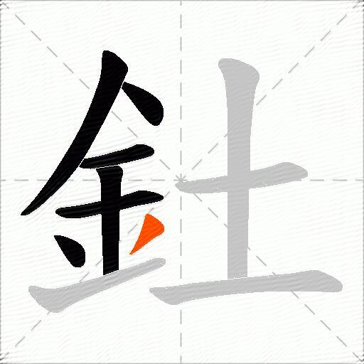 釷