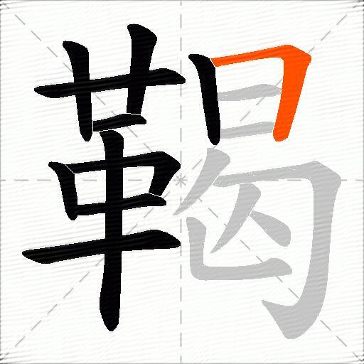 鞨