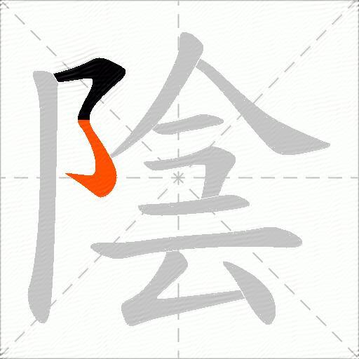 陰