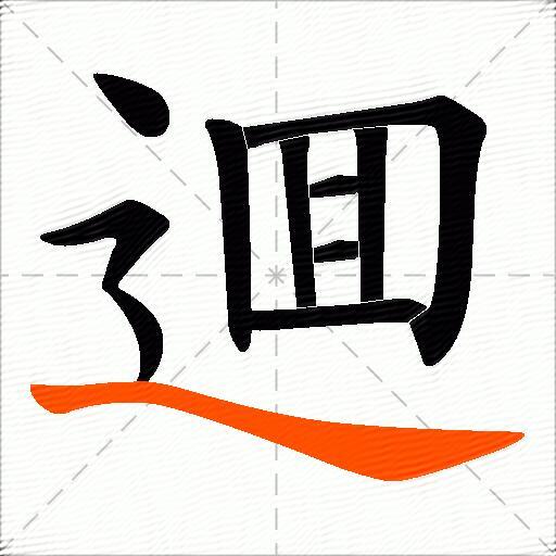 逥