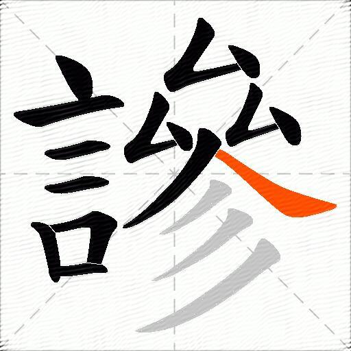 謲