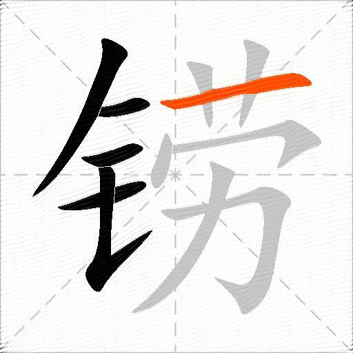 铹