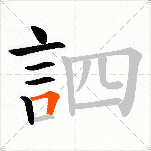 訵