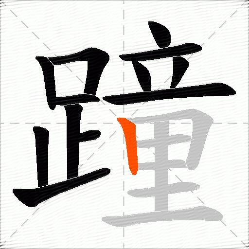 蹱