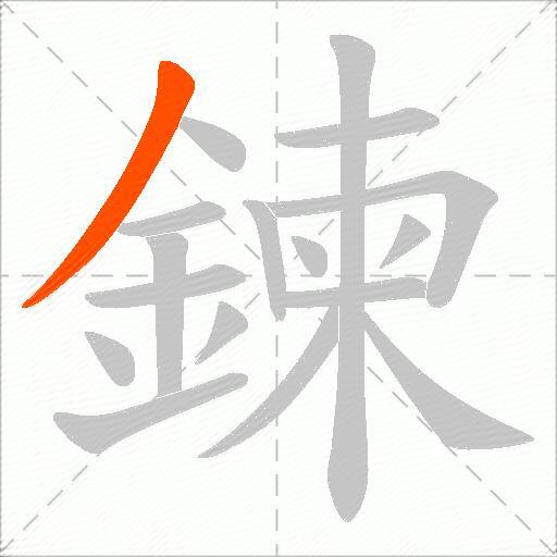 鍊