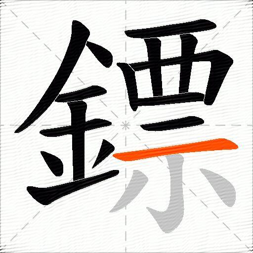 鏢