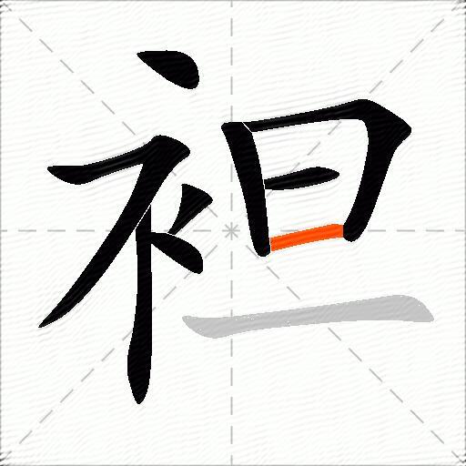 袒