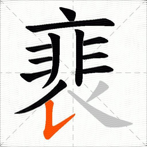 裵