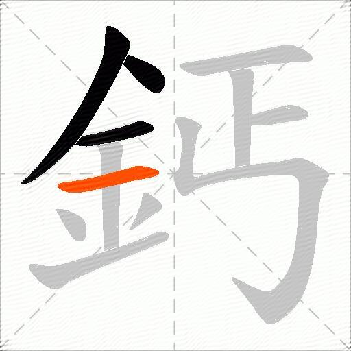 鈣