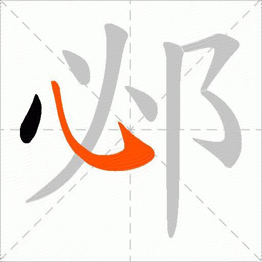 邲