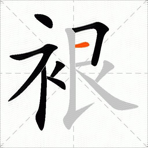 裉