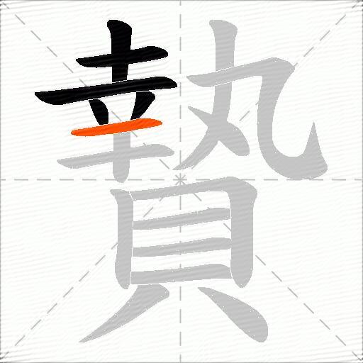 贄