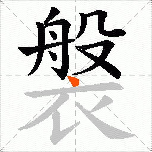 褩