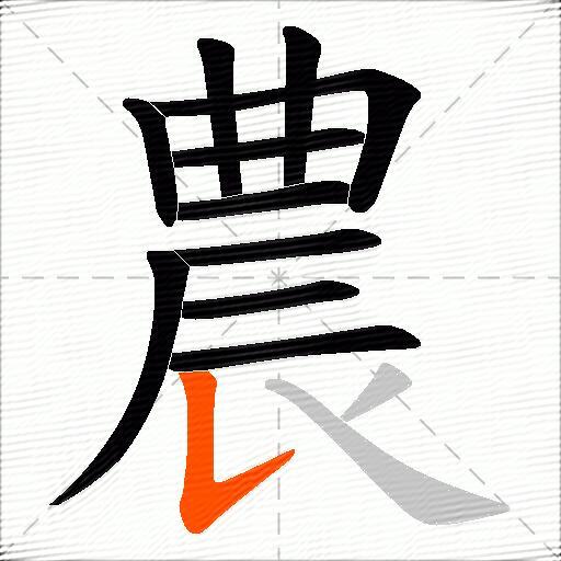農
