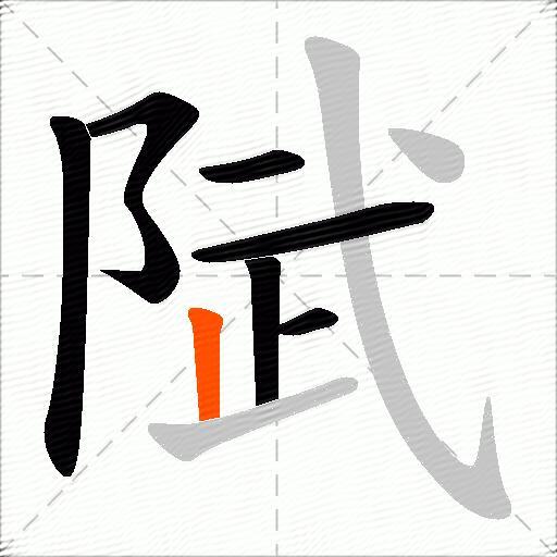 陚