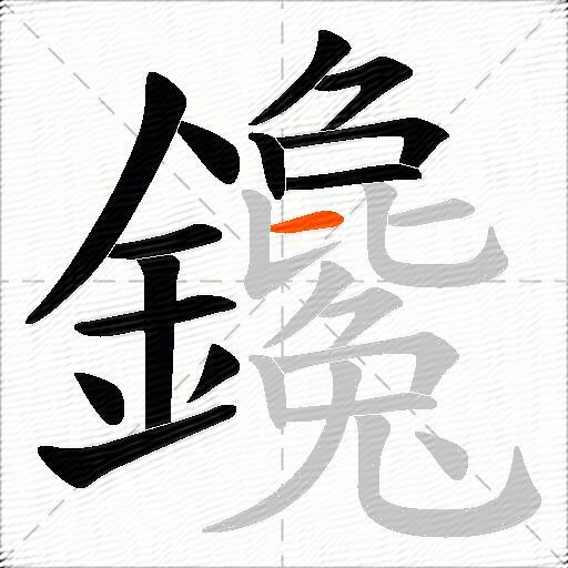鑱