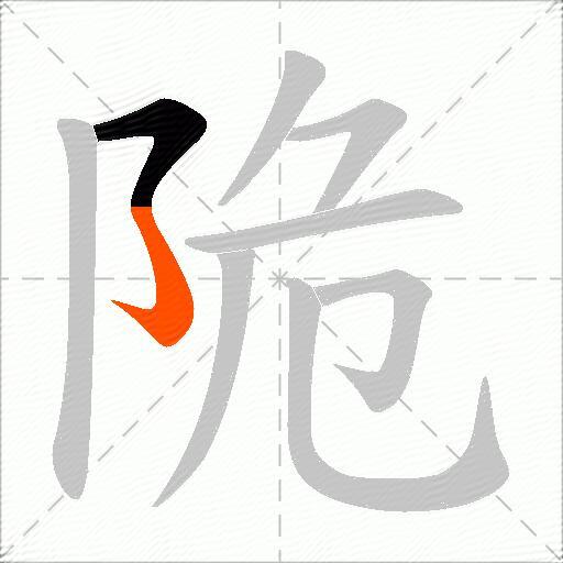 陒