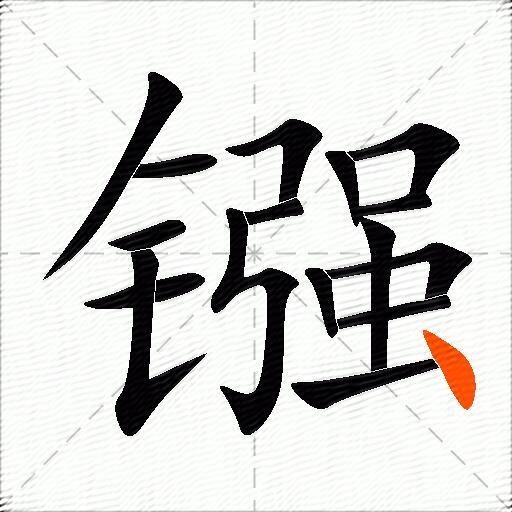 镪