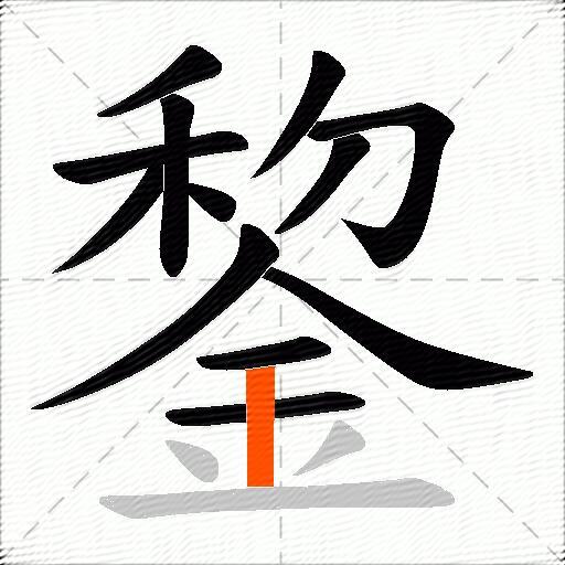 錅