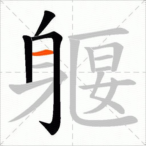 躽