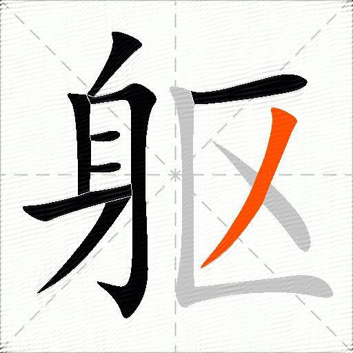 躯