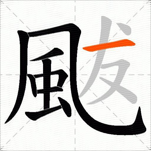 颰