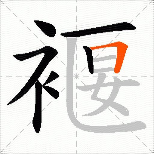 褗