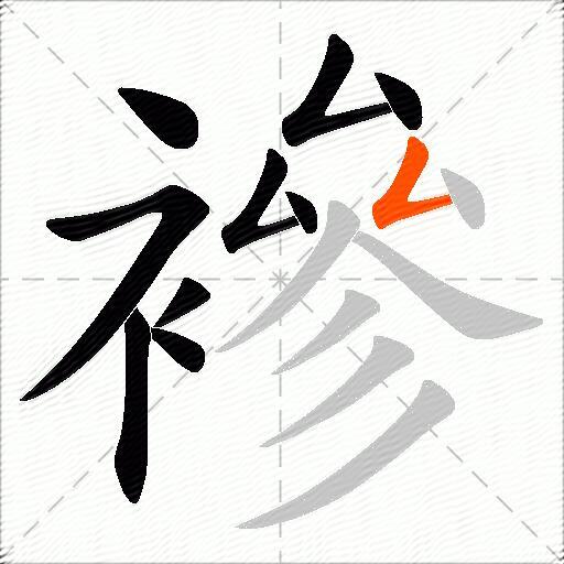 襂