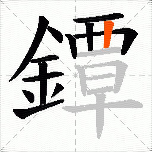 鐔