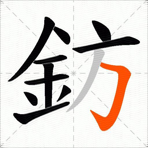 鈁