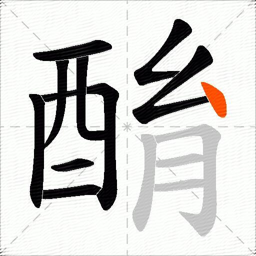 酳