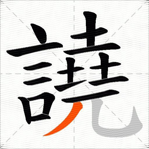 譊