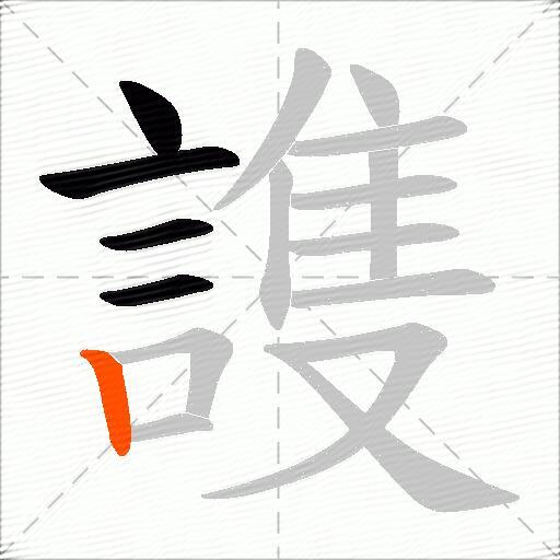 謢