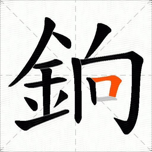 銄