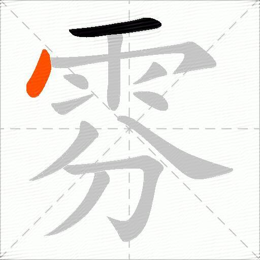 雰