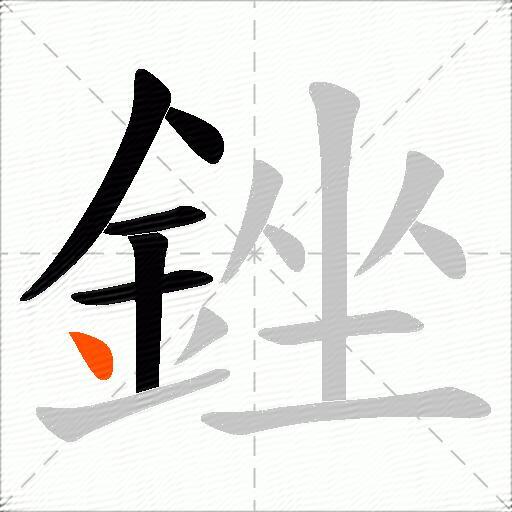 銼