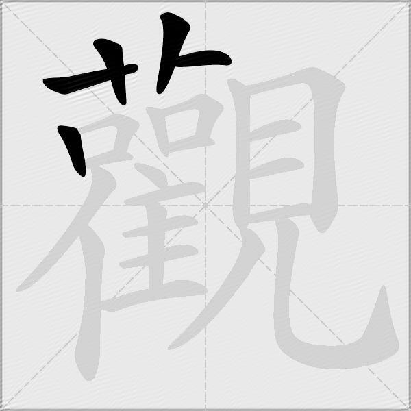 觀
