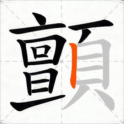 顫