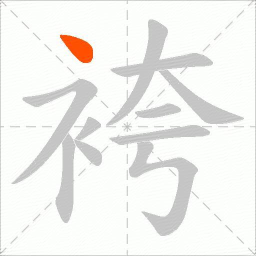 袴