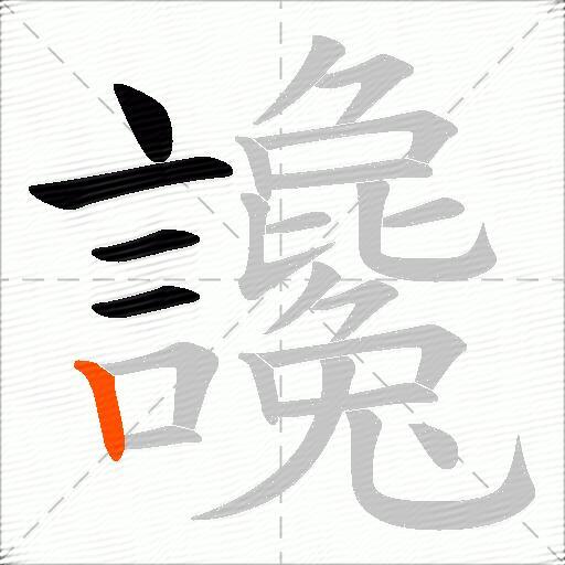 讒